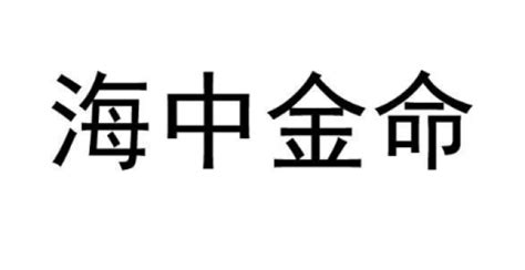 海中金命什么意思|海中金命是什么意思 – 海中金命五行缺什么